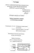 Коржавин, Алексей Анатольевич. Волны газофазного горения в гетерогенных системах: дис. доктор технических наук: 01.04.14 - Теплофизика и теоретическая теплотехника. Барнаул. 2006. 323 с.