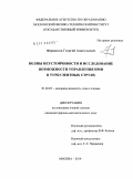 Фараносов, Георгий Анатольевич. Волны неустойчивости и исследование возможности управления ими в турбулентных струях: дис. кандидат физико-математических наук: 01.02.05 - Механика жидкости, газа и плазмы. Москва. 2010. 160 с.