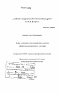 Дмитриев, Сергей Владимирович. Волны солитонного типа в дискретных системах в физике конденсированного состояния: дис. доктор физико-математических наук: 01.04.07 - Физика конденсированного состояния. Барнаул. 2007. 236 с.