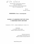 Шешенина, Ольга Александровна. Волны в градиентно-упругой среде с поверхностной энергией: дис. кандидат физико-математических наук: 01.02.04 - Механика деформируемого твердого тела. Нижний Новгород. 2004. 103 с.