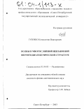 Гузенко, Константин Викторович. Волны в многослойной невзаимной ферритодиэлектрической структуре: дис. кандидат физико-математических наук: 01.04.03 - Радиофизика. Санкт-Петербург. 2003. 89 с.