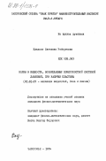 Кладько, Светлана Робертовна. Волны в жидкости, возбуждаемые поверхностной системой давлений, при наличии пластины: дис. кандидат физико-математических наук: 01.02.05 - Механика жидкости, газа и плазмы. Запорожье. 1984. 208 с.