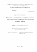 Корохин, Роман Андреевич. Волокнистые композиционные материалы на основе эпоксидных матриц, модифицированных частицами различной природы: дис. кандидат технических наук: 02.00.06 - Высокомолекулярные соединения. Москва. 2013. 129 с.