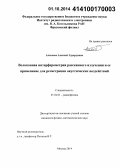 Алексеев, Алексей Эдуардович. Волоконная интерферометрия рассеянного излучения и ее применение для регистрации акустических воздействий: дис. кандидат наук: 01.04.03 - Радиофизика. Москва. 2014. 282 с.