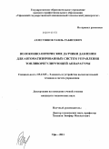 Ахметзянов, Раиль Рабисович. Волоконно-оптические датчики давления для автоматизированных систем управления топливорегулирующей аппаратуры: дис. кандидат технических наук: 05.13.05 - Элементы и устройства вычислительной техники и систем управления. Уфа. 2011. 148 с.