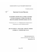 Крупкина, Татьяна Юрьевна. Волоконно-оптические датчики давления с отражательными аттенюаторами для информационно-измерительных систем: дис. кандидат технических наук: 05.11.16 - Информационно-измерительные и управляющие системы (по отраслям). Пенза. 2007. 161 с.