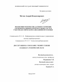 Мотин Андрей Владимирович. Волоконно-оптические датчики ускорения для информационно-измерительных систем ракетно-космической и авиационной техники: дис. кандидат наук: 05.11.16 - Информационно-измерительные и управляющие системы (по отраслям). ФГБОУ ВО «Пензенский государственный университет». 2019. 210 с.