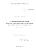 Корсакова Елена Анатольевна. Волоконно-оптические сборки на основе поликристаллических световодов для среднего инфракрасного диапазона: дис. кандидат наук: 01.04.05 - Оптика. АО «Государственный оптический институт имени С.И. Вавилова». 2019. 164 с.