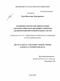 Зуев, Вячеслав Дмитриевич. Волоконно-оптические вибродатчики с шарообразным модулирующим элементом для информационно-измерительных систем: дис. кандидат технических наук: 05.11.16 - Информационно-измерительные и управляющие системы (по отраслям). Пенза. 2009. 131 с.