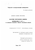 Давыдова, Надежда Николаевна. Волостные крестьянские комитеты Верхневолжья в 1917 г.: На материалах Костромской, Тверской и Ярославской губерний: дис. кандидат исторических наук: 07.00.02 - Отечественная история. Тверь. 1999. 213 с.