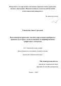 Гашевская Анна Сергеевна. Вольтамперометрические способы определения карбарила в зерновых культурах с использованием модифицированных графитовых электродов: дис. кандидат наук: 00.00.00 - Другие cпециальности. ФГАОУ ВО «Национальный исследовательский Томский политехнический университет». 2023. 112 с.