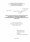 Боев, Артем Сергеевич. Вольтамперометрическое определение форм витамина B6 с помощью химически модифицированного фталоцианином кобальта электрода: дис. кандидат химических наук: 02.00.02 - Аналитическая химия. Томск. 2008. 173 с.