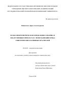 Вишенкова, Дарья Александровна. Вольтамперометрическое определение гепарина в лекарственных препаратах с использованием ряда синтетических катионных красителей: дис. кандидат наук: 02.00.02 - Аналитическая химия. Томск. 2018. 146 с.