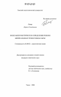 Гольц, Лариса Геннадьевна. Вольтамперометрическое определение рения в минеральном и техногенном сырье: дис. кандидат химических наук: 02.00.02 - Аналитическая химия. Томск. 2006. 121 с.