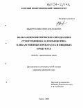 Федорчук, Виктория Анатольевна. Вольтамперометрическое определение стрептомицина и левомицетина в лекарственных препаратах и пищевых продуктах: дис. кандидат химических наук: 02.00.02 - Аналитическая химия. Томск. 2003. 132 с.