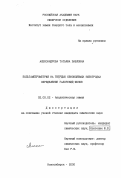 Александрова, Татьяна Павловна. Вольтамперометрия на твердых обновляемых электродах, определение галогенид-ионов: дис. кандидат химических наук: 02.00.02 - Аналитическая химия. Новосибирск. 2000. 189 с.