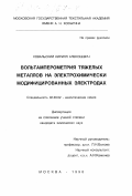 Ковальский, Кирилл Алексеевич. Вольтамперометрия тяжелых металлов на электрохимически модифицированных электродах: дис. кандидат химических наук: 02.00.02 - Аналитическая химия. Москва. 1998. 170 с.