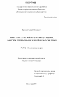 Курышев, Андрей Витальевич. Волжское казачье войско (1730-1804 гг.): создание, развитие и преобразование в линейные казачьи полки: дис. кандидат исторических наук: 07.00.02 - Отечественная история. Волгоград. 2007. 418 с.