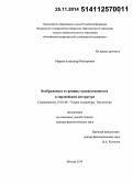 Марков, Александр Викторович. Воображаемое и границы художественности в европейской литературе: дис. кандидат наук: 10.01.08 - Теория литературы, текстология. Москва. 2014. 424 с.