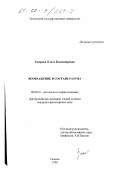 Захарова, Ольга Владимировна. Воображение в составе разума: дис. кандидат философских наук: 09.00.01 - Онтология и теория познания. Тюмень. 1999. 187 с.