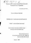 Брудная, Надежда Ароновна. Воображение в структуре школьной зрелости: дис. кандидат психологических наук: 19.00.07 - Педагогическая психология. Бишкек. 2000. 168 с.