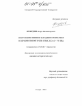 Нефедов, Игорь Владимирович. Вооружение финнов Западного Поволжья в первой-второй трети I тыс. н.э.: I-VII вв.: дис. кандидат исторических наук: 07.00.06 - Археология. Самара. 2004. 223 с.