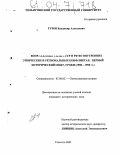 Гуров, Владимир Алексеевич. Вооруженные силы СССР и РФ во внутренних этнических и региональных конфликтах: первый исторический опыт, уроки: 1988-1998 гг.: дис. кандидат исторических наук: 07.00.02 - Отечественная история. Тольятти. 2003. 227 с.