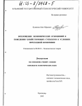 Кузнецов, Олег Юрьевич. Воплощение экономических отношений в поведении хозяйствующих субъектов в условиях переходной экономики: дис. кандидат экономических наук: 08.00.01 - Экономическая теория. Краснодар. 2003. 167 с.