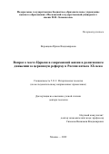 Воронцова Ирина Владимировна. Вопрос о месте Церкви в современной жизни в религиозном движении за церковную реформу в России начала XX века: дис. доктор наук: 00.00.00 - Другие cпециальности. РО-ДОО ВО РПЦ «Общецерковная аспирантура и докторантура им. святых равноапостольных Кирилла и Мефодия». 2023. 639 с.