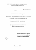 Корнилов, Николай Викторович. Вопрос об аппозитивных сочетаниях в истории русской грамматической мысли: дис. кандидат филологических наук: 10.02.01 - Русский язык. Владимир. 2010. 188 с.