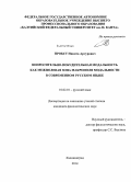 Пробст, Никита Артурович. Вопросительно-побудительная модальность как межполевая зона макрополя модальности в современном русском языке: дис. кандидат наук: 10.02.01 - Русский язык. Калининград. 2014. 214 с.