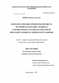 Рябова, Марина Сергеевна. Вопросно-ответные процедуры в процессе обучения математике учащихся гуманитарных классов как средство их интеллектуального и творческого развития: дис. кандидат педагогических наук: 13.00.02 - Теория и методика обучения и воспитания (по областям и уровням образования). Новокузнецк. 2005. 194 с.