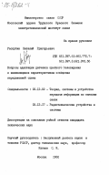 Распутин, Виталий Григорьевич. Вопросы адаптации датчиков цветного телевидения к изменяющимся характеристикам освещения передаваемой сцены: дис. кандидат технических наук: 05.12.02 - Системы и устройства передачи информации по каналам связи. Москва. 1982. 215 с.