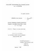 Кузнецова, Елена Юрьевна. Вопросы активизации учебной деятельности учащихся в английской педагогике и школе 60-70-х годов: дис. кандидат педагогических наук: 13.00.01 - Общая педагогика, история педагогики и образования. Харьков. 1990. 152 с.