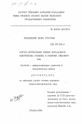 Мусхелишвили, Марина Гурамовна. Вопросы аппроксимации решений вырождающихся эллиптических уравнений и уравнений смешанного типа: дис. кандидат физико-математических наук: 01.01.02 - Дифференциальные уравнения. Тбилиси. 1983. 84 с.