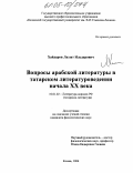 Хайдаров, Лаззат Ильдарович. Вопросы арабской литературы в татарском литературоведении начала XX века: дис. кандидат филологических наук: 10.01.02 - Литература народов Российской Федерации (с указанием конкретной литературы). Казань. 2004. 198 с.