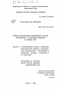 Соколовская, Зоя Николаевна. Вопросы автоматизации экономического анализа производства и реализации продукции в условиях АСУП: дис. кандидат экономических наук: 08.00.13 - Математические и инструментальные методы экономики. Одесса. 1984. 285 с.