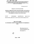 Лебедев, Алексей Федорович. Вопросы эпизоотологии, иммунологии, разработки и совершенствования оздоровительных мероприятий при лейкозе крупного рогатого скота: дис. кандидат ветеринарных наук: 16.00.03 - Ветеринарная эпизоотология, микология с микотоксикологией и иммунология. Курск. 2004. 134 с.