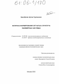 Балабанян, Артём Гургенович. Вопросы формирования сетчатых структур в полимерных системах: дис. кандидат физико-математических наук: 01.04.07 - Физика конденсированного состояния. Москва. 2005. 116 с.