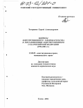 Татаринов, Сергей Александрович. Вопросы конституционного законодательства в постановлениях Конституционного Суда Российской Федерации: 1992 - 2001 гг.: дис. кандидат юридических наук: 12.00.02 - Конституционное право; муниципальное право. Томск. 2002. 234 с.