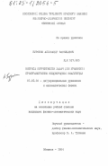 Буробин, Александр Васильевич. Вопросы корректности задач для уравнения пространственно неоднородной коагуляции: дис. кандидат физико-математических наук: 01.01.02 - Дифференциальные уравнения. Обнинск. 1984. 141 с.