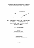 Чуприков, Николай Леонидович. Вопросы квантовой динамики частицы в структурах с обычной и фрактальной геометрией: дис. доктор физико-математических наук: 01.04.02 - Теоретическая физика. Томск. 2010. 207 с.