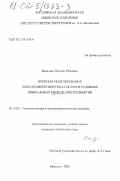 Васильев, Михаил Юрьевич. Вопросы моделирования электроэнергетических систем в условиях либеральных рынков электроэнергии: дис. кандидат технических наук: 05.14.02 - Электростанции и электроэнергетические системы. Иркутск. 2002. 109 с.