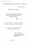 Семилетов, Владимир Павлович. Вопросы народнохозяйственного планирования образования и использования вторичных материальных ресурсов: дис. кандидат экономических наук: 08.00.05 - Экономика и управление народным хозяйством: теория управления экономическими системами; макроэкономика; экономика, организация и управление предприятиями, отраслями, комплексами; управление инновациями; региональная экономика; логистика; экономика труда. Киев. 1984. 138 с.