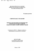 Смирнов, Павел Степанович. Вопросы обеспечения экономических интересов России в развитии международных хозяйственных связей: дис. доктор экономических наук: 08.00.14 - Мировая экономика. Москва. 2000. 461 с.