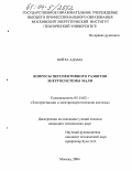 Кейта Адама. Вопросы перспективного развития энергосистемы Мали: дис. кандидат технических наук: 05.14.02 - Электростанции и электроэнергетические системы. Москва. 2004. 264 с.