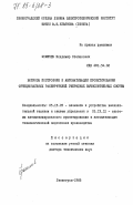 Фомичев, Владимир Степанович. Вопросы построения и автоматизации проектирования функциональных расширителей гибридных вычислительных систем: дис. доктор технических наук: 05.13.05 - Элементы и устройства вычислительной техники и систем управления. Ленинград. 1982. 373 с.