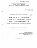 Кобылкин, Константин Сергеевич. Вопросы построения комитета несовместной системы неравенств: дис. кандидат физико-математических наук: 01.01.09 - Дискретная математика и математическая кибернетика. Екатеринбург. 2005. 141 с.