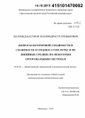 Магомед-Касумов, Магомедрасул Грозбекович. Вопросы поточечной сходимости и сходимости в среднем сумм Фурье и их линейных средних по некоторым ортогональным системам: дис. кандидат наук: 01.01.01 - Математический анализ. Махачкала. 2015. 109 с.