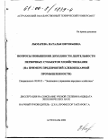 Лымарева, Наталья Евгеньевна. Вопросы повышения доходности деятельности первичных субъектов хозяйствования в переходный период: На примере предприятий хлебопекарной промышленности: дис. кандидат экономических наук: 08.00.05 - Экономика и управление народным хозяйством: теория управления экономическими системами; макроэкономика; экономика, организация и управление предприятиями, отраслями, комплексами; управление инновациями; региональная экономика; логистика; экономика труда. Астрахань. 2000. 238 с.